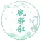 瓶邪序